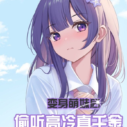 變身萌妹後，偷聽高冷真千金心聲