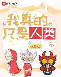 我真的只是人類