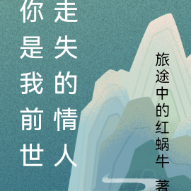 你是我前世走失的情人