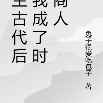 重生古代後，我成了時空商人