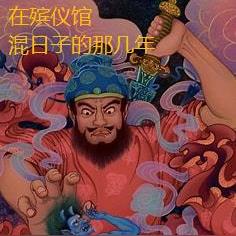 在殯儀館混日子的那幾年