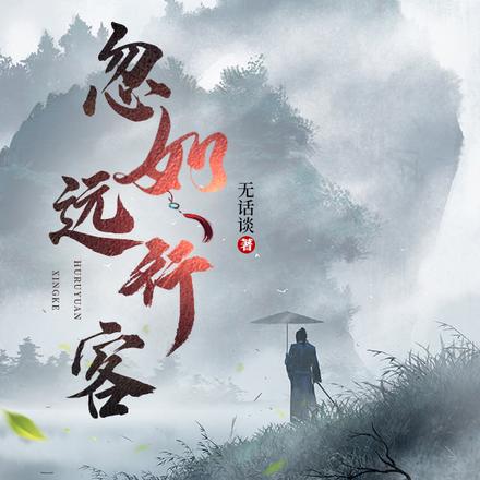 忽如遠行客