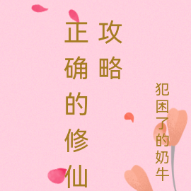 正確的修仙攻略