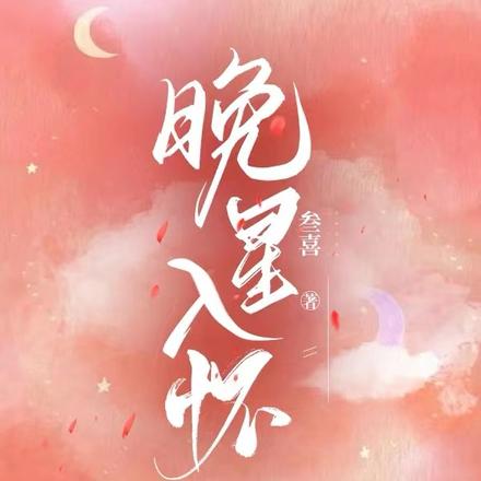 晚星入懷