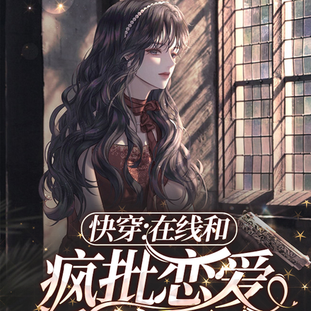 快穿之線上和瘋批系統玩命