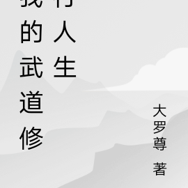 我的武道修行人生