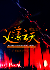 重生之義薄雲天