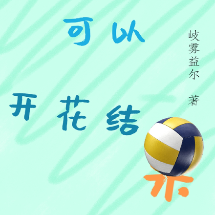排球少年：才能可以開花結果