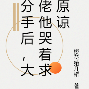 分手後，大佬他哭著求原諒