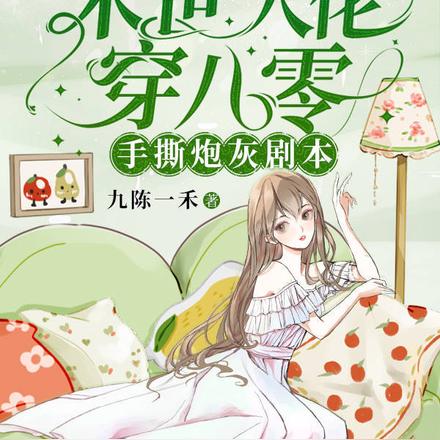 末世大佬穿八零，手撕炮灰劇本