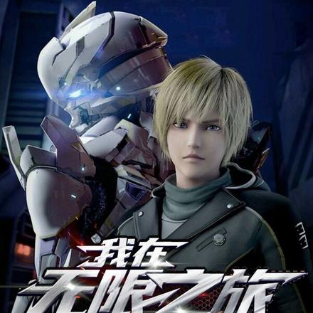 我在無限之旅簽到