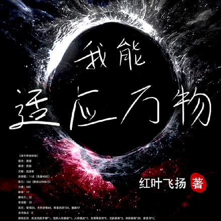我能適應萬物