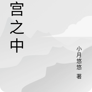 迷宮之中