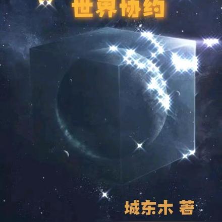 世界協約