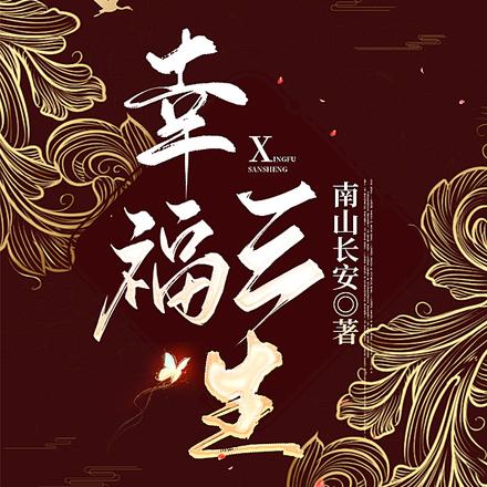 幸福三生