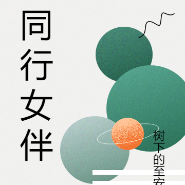同行女伴