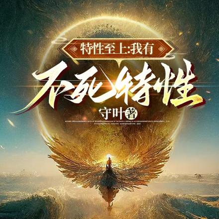 特性至上：我有不死特性