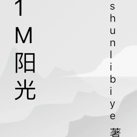 1m陽光