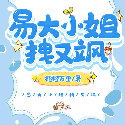 易大小姐拽又颯