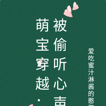 萌寶穿越：被偷聽心聲