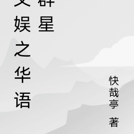文娛之華語群星