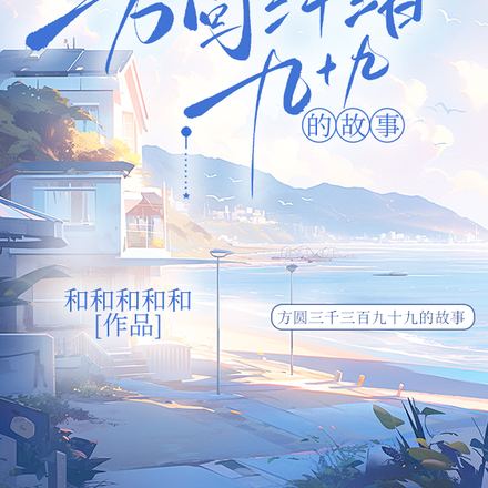 方圓三千三百九十九的故事