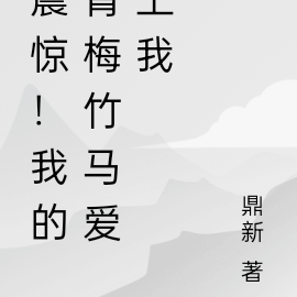 震驚！我的青梅竹馬愛上我