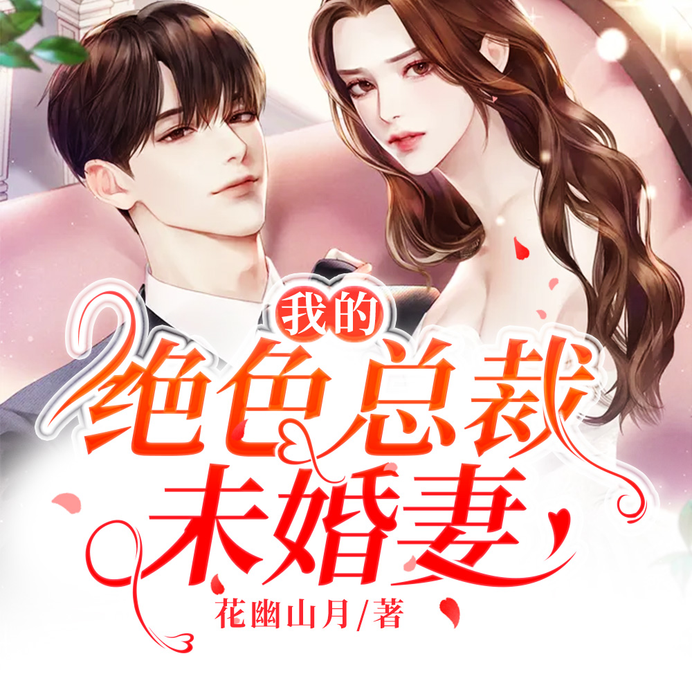 我的絕色總裁未婚妻