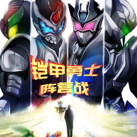 鎧甲勇士陣營戰
