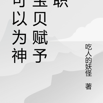 我可以為神奇寶貝賦予神職