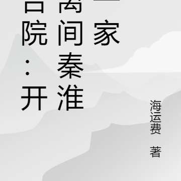 四合院：開局離間秦淮茹一家