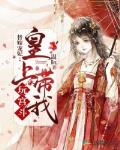 替嫁寵妃：皇上帶我玩宮鬥