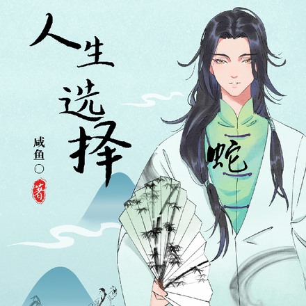 人生，選擇系統