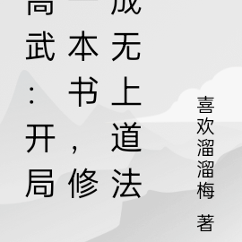高武：開局一本書，修成無上道法