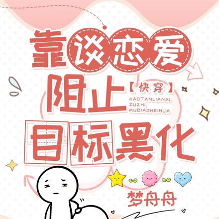 快穿：靠談戀愛阻止目標黑化！
