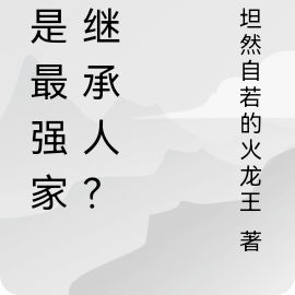我是最強家族繼承人？