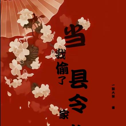 當我偷了縣令家的兩隻雞