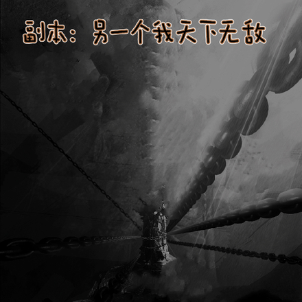 副本：另一個我天下無敵