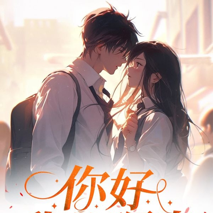 你好，我的曙光