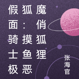 假面騎士極狐：摸魚惡魔俏狐狸