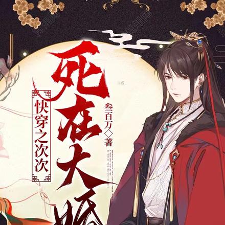 快穿之次次死在大婚