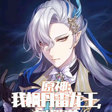 原神，我楓丹雷龍王，線上泡芙