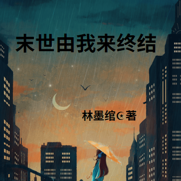 末世由我來終結