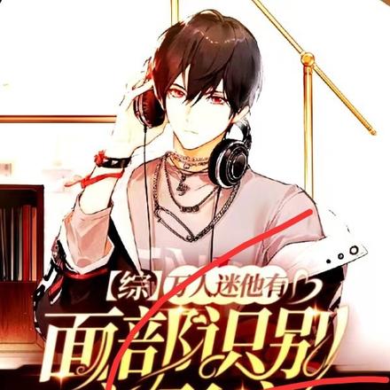 【綜】萬人迷他有面部識別變形症