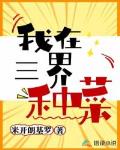 我在三界種菜
