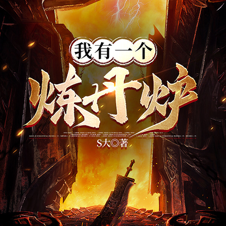 我有一個煉丹爐