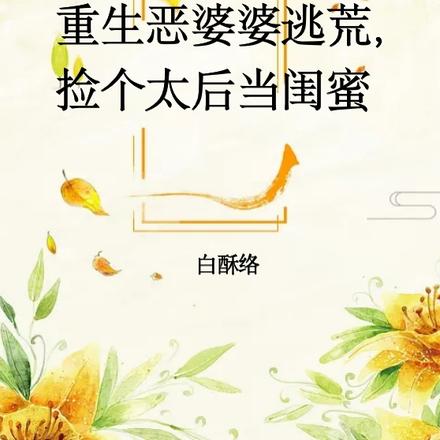 重生惡婆婆逃荒，撿個太后當閨蜜