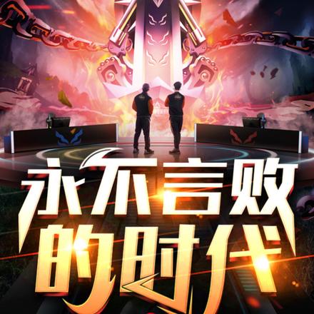永不言敗的時代