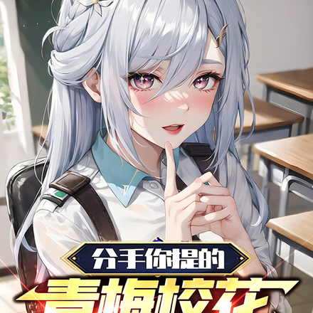 分手你提的，青梅校花追我你哭啥