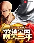 選擇C級英雄，我被全網嘲笑三年